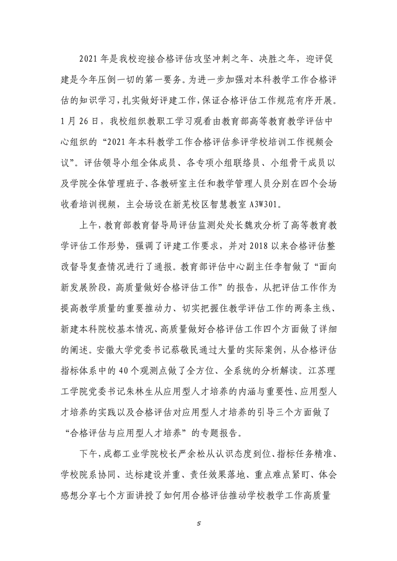 040711082643_0本科教学工作合格评估工作简报2021年第1期_5.jpg